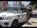 Сколько стоит жизнь на Кипре? Более детальные расходы на семью 3-х человек. Ит-миграция в Лимассол.