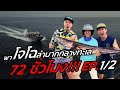 โคตรใหญ่! พาโจโฉล่าปลาปีศาจกลางทะเล 72 ชั่วโมง!! [หัวครัวทัวร์ริ่ง] EP.138