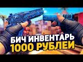 САМЫЙ КРАСИВЫЙ БИЧ ИНВЕНТАРЬ ЗА 1000 РУБЛЕЙ В КС ГО - БИЧ ЗАКУПКА В CS:GO // ЗАКУПКА В КСГО