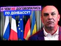 Прекращение огня, обмен пленными, Минкс-3… О чем не договорились по Донбассу?