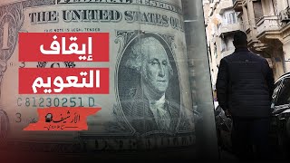 مصر توقف تعويم الجنيه ورفع سعر الفائدة حتى إشعار أخر بعد تراجع معدلات النمو الإقتصادي