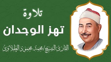 نوادر التلاوات | بصوت يزلزل القلوب | للقارئ الشيخ محمد محمود الطبلاوى