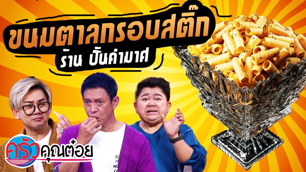 ขนมตาลกรอบสติ๊ก  ร้านปั้นคำมาศ (2/2) 22 พ.ย. 65 ครัวคุณต๋อย