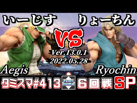 【スマブラSP】タミスマSP413 6回戦 いーじす(テリー) VS りょーちん(ケン) - オンライン大会