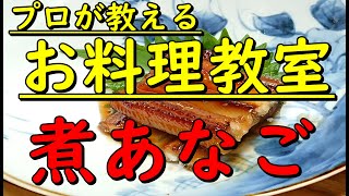 【プロが教えるお料理教室】ふっくらやわらか　ご飯がすすむ　煮穴子