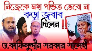 গোড়া মুফতিদের এবার কঠিন ধো*লাই করলেন‼️আল্লামা ড.কাফিলুদ্দীন সরকার সালেহী হাফিঃ screenshot 5