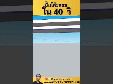 เขียนโต๊ะทำงานsketchup