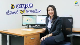 5️⃣ เหตุผล‼ ที่ต้องมี WI ในองค์กร