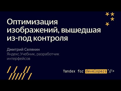 Оптимизация изображений, вышедшая из под контроля – Дмитрий Селянин