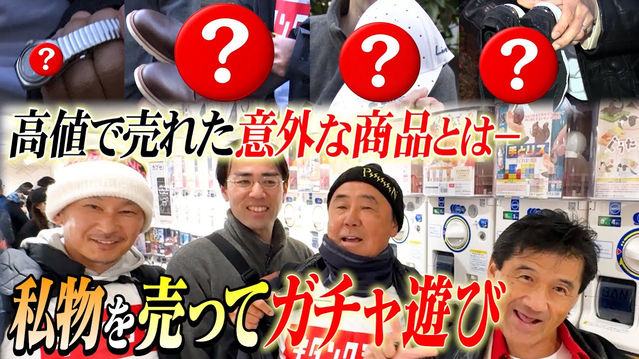 エキストラおじさんが私物を売ったお金でガチャで遊ぶ！