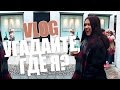 VLOG #4 УГАДАЙТЕ, ГДЕ Я?