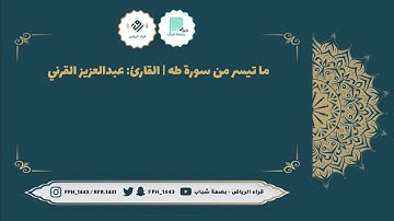 ما تيسر من سورة طه | القارئ: عبدالعزيز القرني