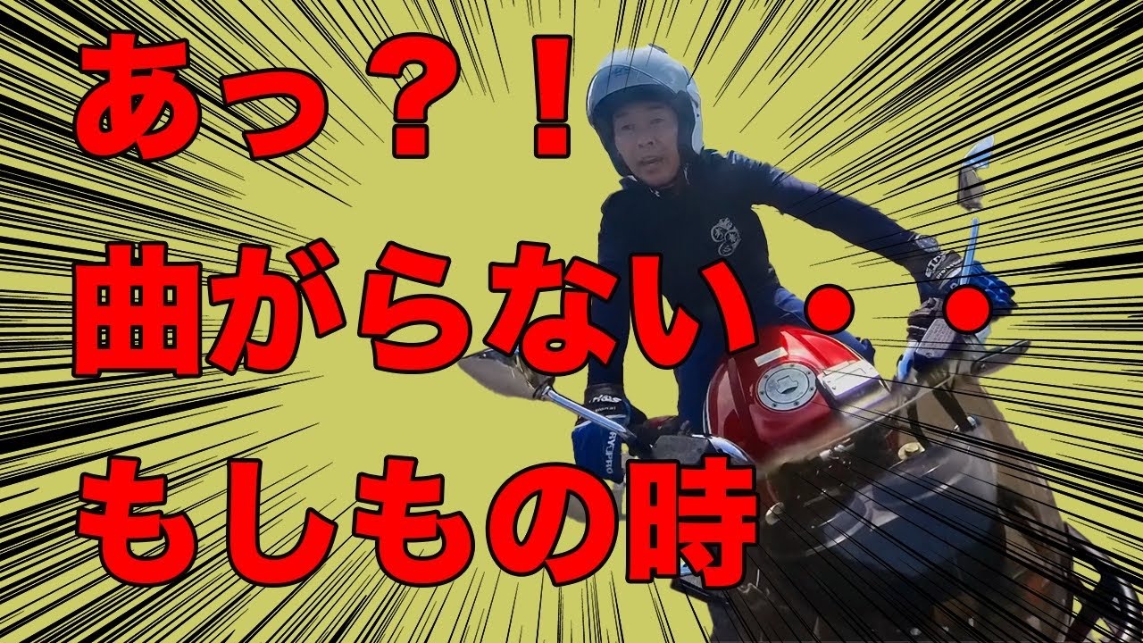 もしもの時に曲げるために基本の技術を磨く - YouTube