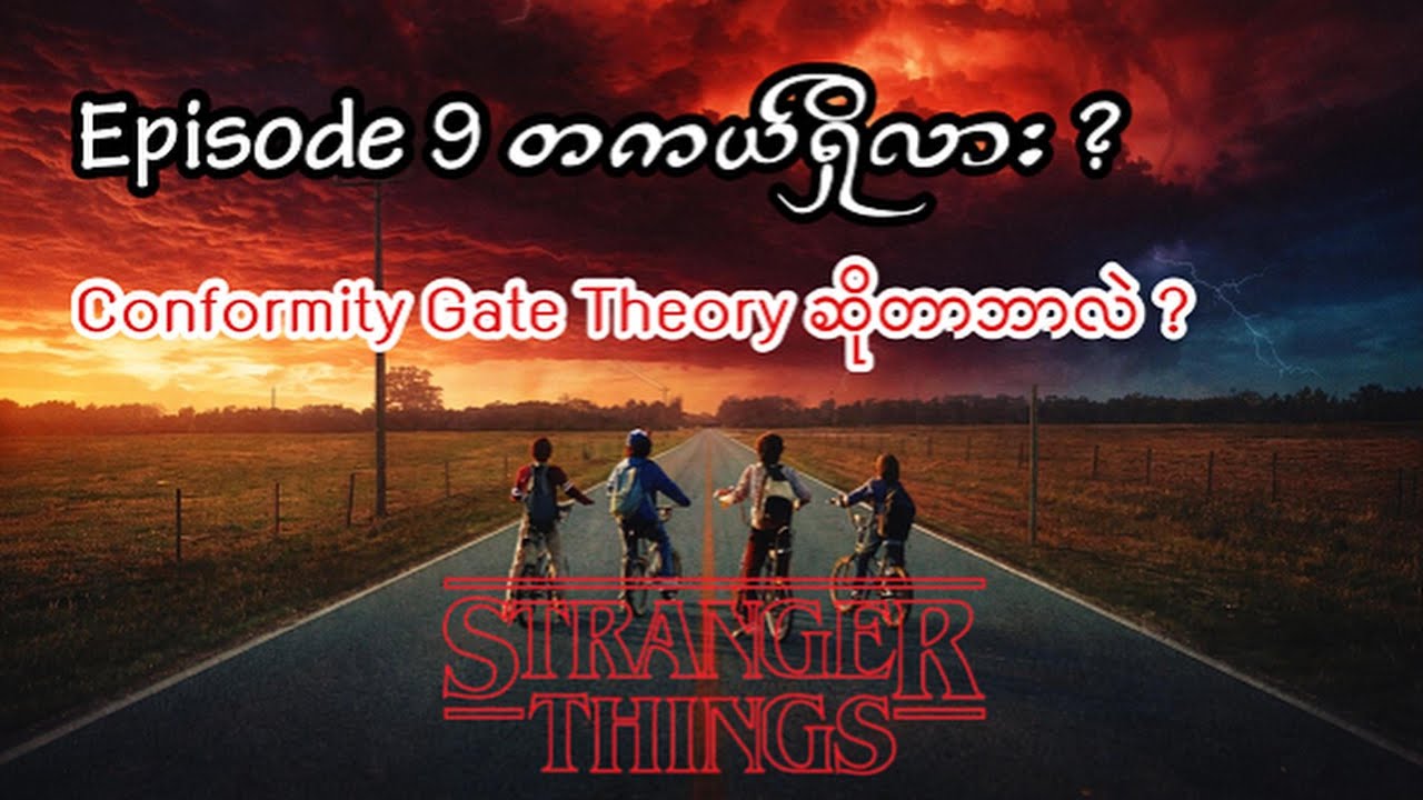 Stranger Things ဇာတ်သိမ်းက Vecna ရဲ့လှည့်စားမှုတစ်ခုပဲလား? l Conformity Gate Theory ဆိုတာကရော ဘာလဲ ?