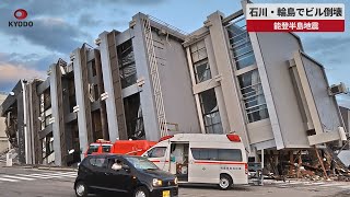 【速報】石川・輪島でビルが倒壊   能登半島地震
