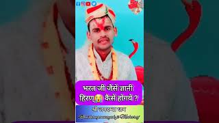 भरत जी जैसे ज्ञानी हिरण्? कैसे होगये raushangannayak ji Maharaj trading viralreels