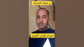 احترام القرآن الكريم 20 ثانية ،🤫💔!!؟