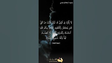 الآية ٢٥٦ من سورة البقرة بصوت هشام مجدي