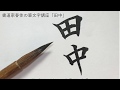 全国第４位の苗字「田中」筆で書いてみよう！！！