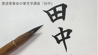 全国第４位の苗字「田中」筆で書いてみよう！！！
