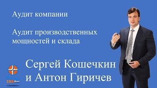 Аудит компании. Аудит производственных мощностей и склада. Федеральные торговые сети(13) Аудит компании. Аудит производственных мощностей и склада. Федеральные торговые сети(13)