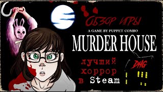 DHG #47 Обзор Murder House от Puppet Combo (Лучший хоррор Steam, PS4, Ужасы, Симулятор маньяка)