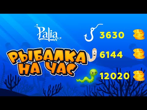 Видео: Как заработать в Palia от 3 до 12 000 голды за час! Рыбалка