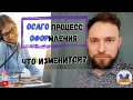 ОСАГО - Процесс оформления. Что изменится? И причем тут ДК?