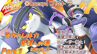 【mocopi】フルトラでリングフィット縛りプレイ開始！無いなった体力を取り戻す旅　～失われし体力奪還への道　part1～【ケモノV/紫鼬ハクナ/リングフィットアドベンチャー】