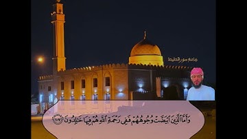 تلاوة لما تيسر من سورة آل عمران بصوت محبكم#محمد_الميشاني من #جامع_سور_قطيط