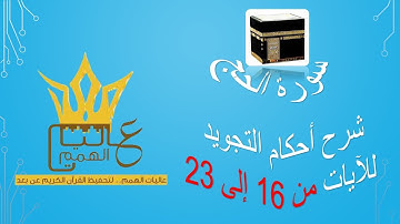 سورة الحج : شرح أحكام التجويد للآيات  من 16 الى 23