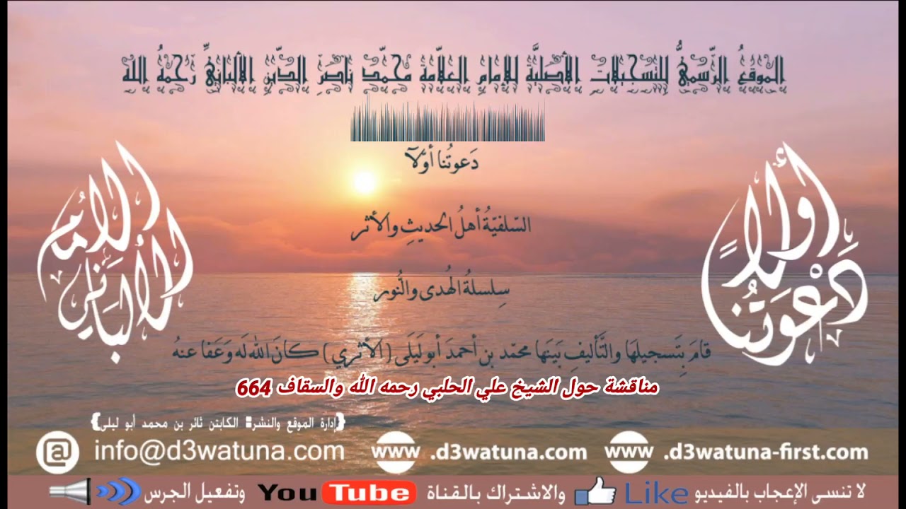 الإِمام الألبانِيّ مقطع صوتي: مناقشة حول الشيخ علي الحلبي رحمه الله والسقاف