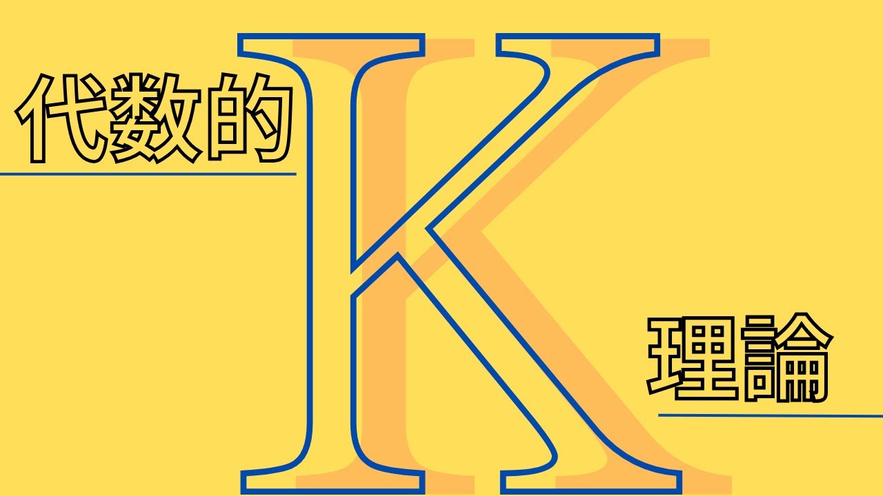 【代数的K理論(6-3)】”Bott 周期性“の証明