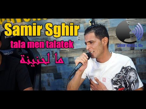       سمير سغير طلا من طلاتك ميمتي لحنينة