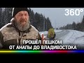 Житель Тюмени прошёл по России 24,5 тысячи километров. Он планирует обойти всю страну