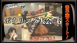 coldrainTV -ボウリング大会- #6