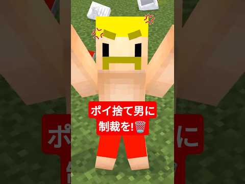 ポイ捨て男に制裁を！ #shorts #マイクラ