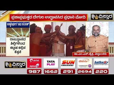 ರಾಜದಂಡಕ್ಕಿರುವ ಸ್ಥಾನ ಯಾವುದು?  | Rajdand Singhal​ | Vistara News | New Parliament Building