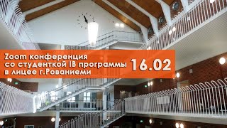 БЕСПЛАТНО УЧИТЬСЯ В ФИНСКОМ ЛИЦЕЕ НА АНГЛИЙСКОМ ЯЗЫКЕ. ЛИЦЕИ В ФИНЛЯНДИИ ПОСЛЕ 9 КЛАССА.IB ПРОГРАММА