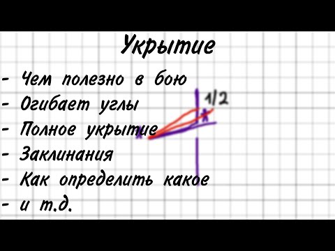 Видео: Правило укрытий и иные механики связанные с этим в DnD