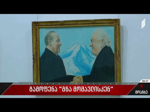 გამოფენა „გზა მომავლისკენ“