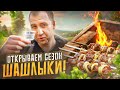 НЕ СТАНДАРТНЫЕ ШАШЛЫКИ! 🔥🔥🔥 ОТКРЫВАЕМ СЕЗОН