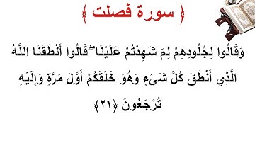 سورة فصلت الأية 21