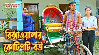 রিক্সাওলার কোটিপতি বউ | অথৈ ও রুবেল হাওলাদার | অনুধাবন | youtube bangla natok। Colohasi