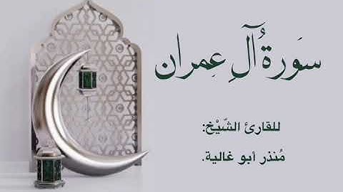 سورة أل عمران الشيخ منذر ابو غالية