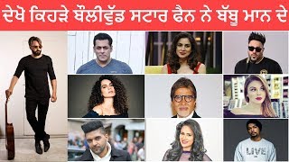 All These Bollywood Stars Are Fan of Babbu Maan | ਦੇਖੋ ਕਿਹੜੇ ਕਿਹੜੇ ਬੌਲੀਵੁੱਡ ਸਟਾਰ ਫੈਨ ਹਨ ਬੱਬੂ ਮਾਨ ਦੇ
