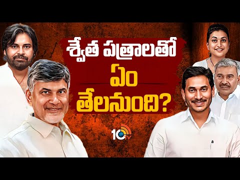 AP Politics | Gossip Garrage | శ్వేత పత్రాలతో ఏం తేలనుంది? | 10TV News