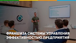 Франшиза системы управления эффективностью предприятия Corplan