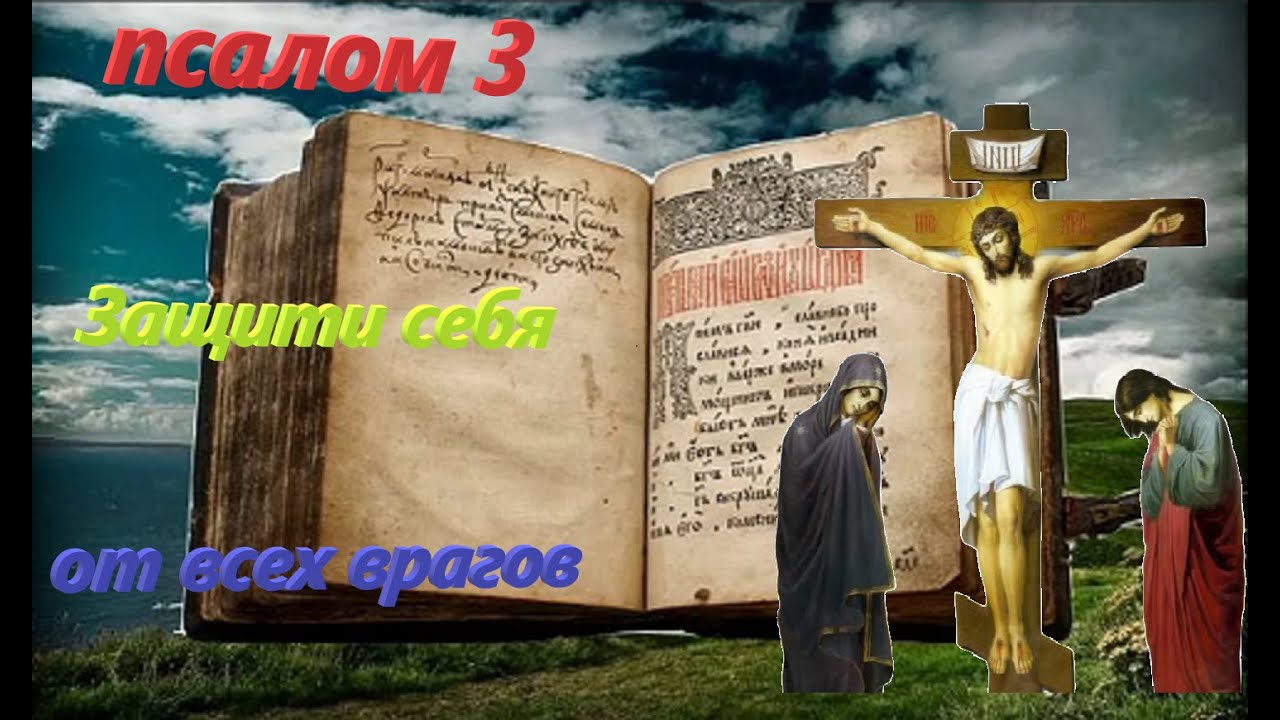 Псалом 3 Ткачев. Псалмы Давида Валаамский хор слушать. Портал Иисус Псалтырь. Хор Валаамского монастыря Псалтырь. Слушать псалтырь 11