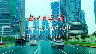 قطر في يوم مطر ☔ أجواء جميله Qatar on a rainy day ☔ beautiful atmosphere